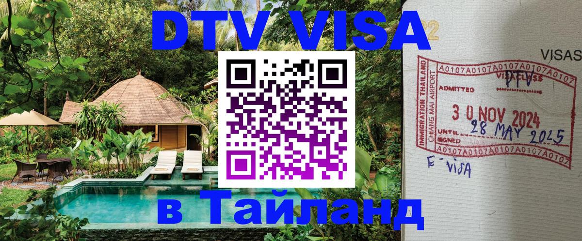ДТВ VISA Тайланд для фрилансеров 